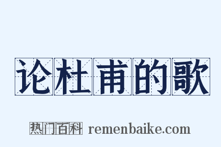 论杜甫的歌是什么意思的图片